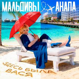 Мальдивы-Анапа