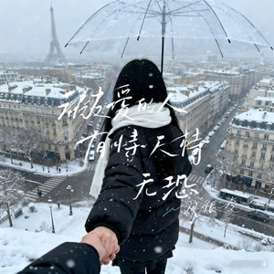 被爱的人有恃无恐