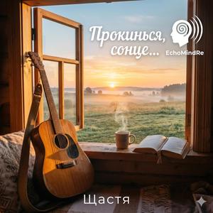 Прокинься, сонце…