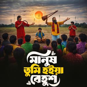 Manush tumi hoyia behush (মানুষ তুমি হইয়া বেহুশ)