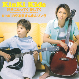 KinKiのやる気まんまんソング