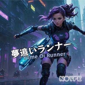 夢追いランナー (Yume Oi Runner)
