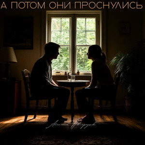 А потом они проснулись