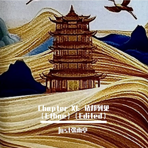 Chapter XI：诸邦列见（Ethne）