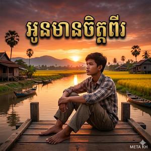 អូនមានចិត្តពីរ Oun Mean Jet pi