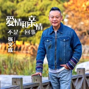 爱情和亲情不是一回事