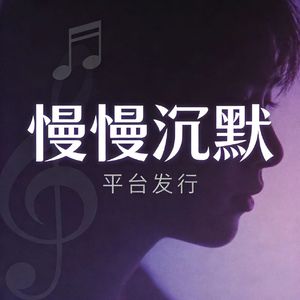 《慢慢沉默》