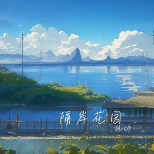 隔岸花园