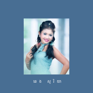 ស្រលាញ់មិនចង់ឃើញមុខ