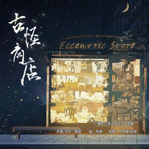 古怪商店（cover: 方觉夏|吴晛） 伴奏