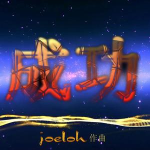 Success ! 成功