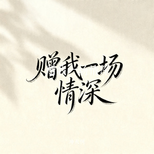 赠我一场情深
