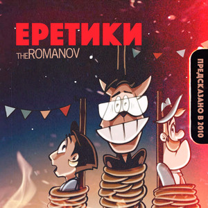 Еретики (Remastered)