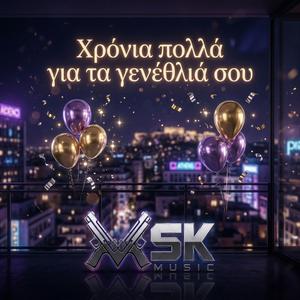 Χρόνια πολλά για τα γενέθλια σου