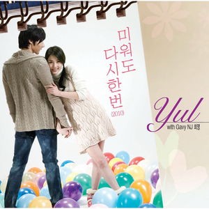 미워도 다시 한번 (2010) (Inst.)