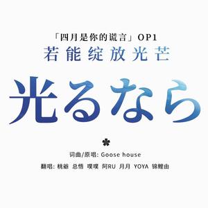 光るなら-若能绽放光芒