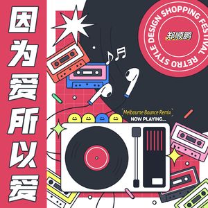 因为爱所以爱(Melbourne Bounce Remix)