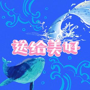 送给美好