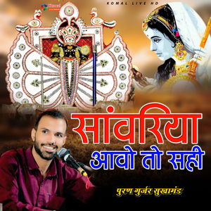 Sanvariya Aao To Sahi