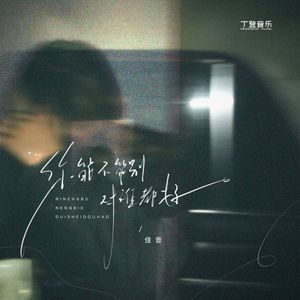 你能不能别对谁都好（加速版）