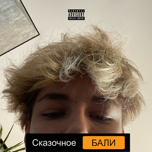 Сказочноебали