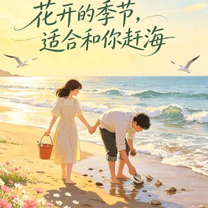 花开的季节，适合和你赶海