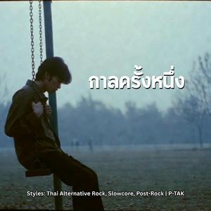 กาลครั้งหนึ่ง