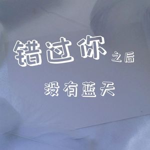 错过你之后没有蓝天
