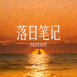 我们会再次重逢在日落之前