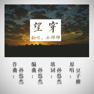 望（翻自 豆子糖）