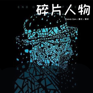 碎片人物