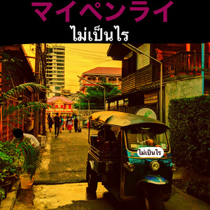 マイペンライ (feat. CAPT.海乱鬼)