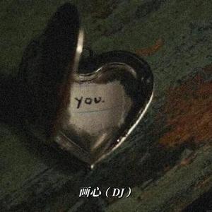 画心 (DJ)