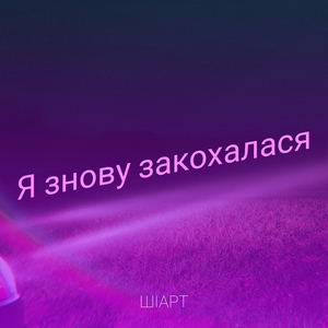 Я знову закохалася