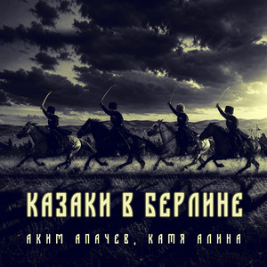Казаки в Берлине