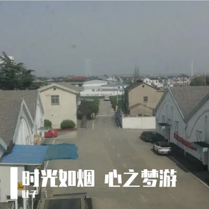 时光如烟 心之梦游 伴奏