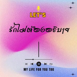 รักไม่ต้องอธิบาย