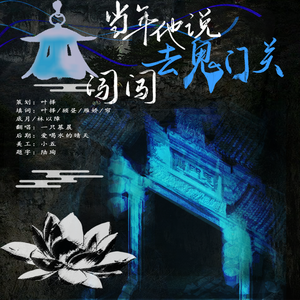 当年他说去鬼门关闯闯——中式恐怖游戏群像