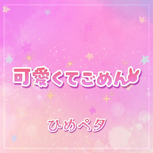 可愛くてごめん (feat. HoneyWorks) [Cover]