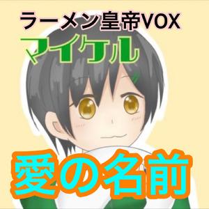 愛の名前