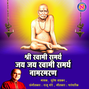 Shree Swami Samarth Jai Jai Swami Samarth