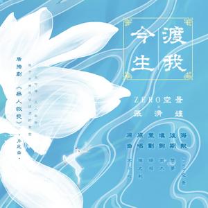 今生渡我（广播剧《无人救我》片尾曲）