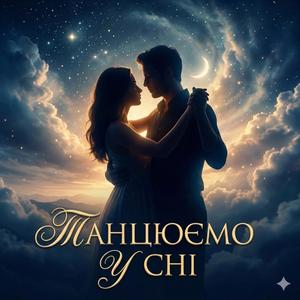 Танцюємо у сні