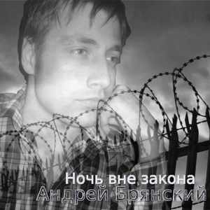 Ночь вне закона