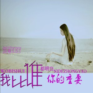 我比谁都更明白你的重要