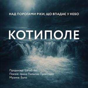 Котиполе