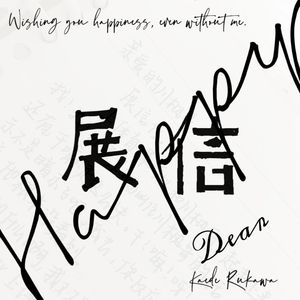 展信（Prod.GodSun）