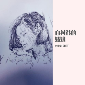 白衬衫的姑娘（伴奏）