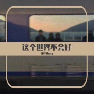 这个世界不会好