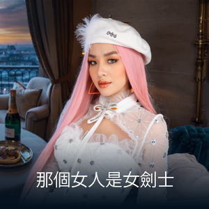 那個女人是女劍士